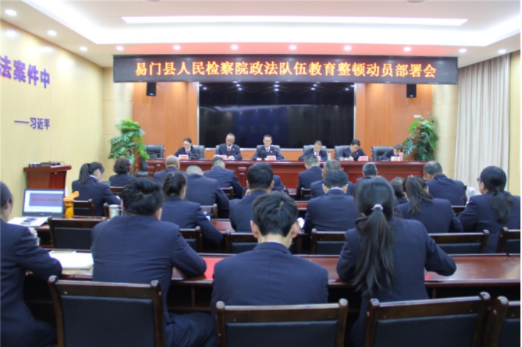 易門縣人民檢察院召開政法隊伍教育整頓動員部署會